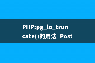 PHP:pg_lo_truncate()的用法_PostgreSQL函数