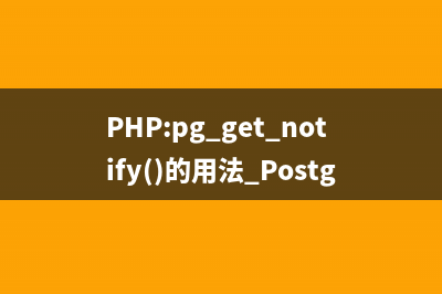 PHP:pg_last_error()的用法_PostgreSQL函数