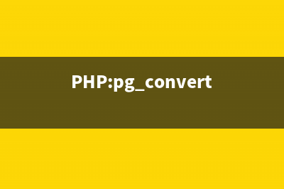 PHP:pg_convert()的用法_PostgreSQL函数