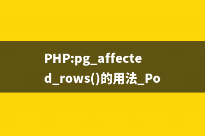 PHP:pg_affected_rows()的用法_PostgreSQL函数