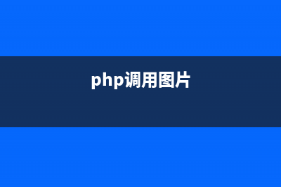 php获取图片信息的方法详解(php调用图片)