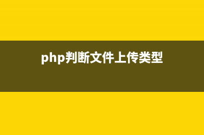 php判断文件上传图片格式的实例详解(php判断文件上传类型)