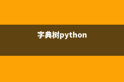 PHP字典树(Trie树)定义与实现方法示例(字典树python)