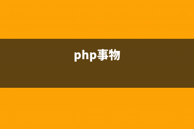 PHP实现事件机制的方法(php事物)