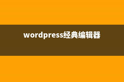 给WordPress的编辑后台添加提示框的代码实例分享(wordpress经典编辑器用法)