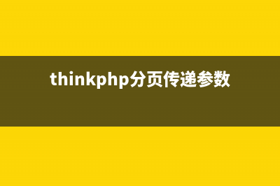 thinkPHP中分页用法实例分析(thinkphp分页传递参数)
