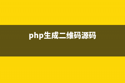 php生成二维码(php生成二维码源码)