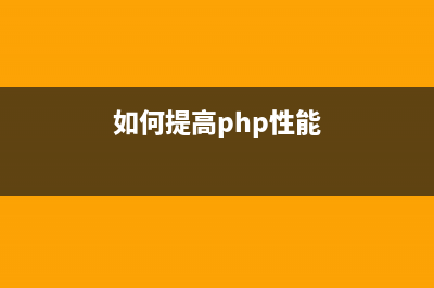 提高php编程效率技巧(如何提高php性能)
