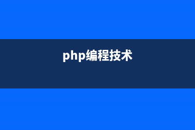 php高级编程-函数-郑阿奇(php编程技术)