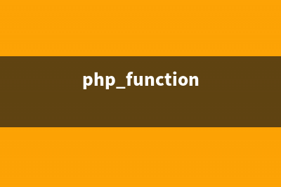 PHP函数学习之PHP函数点评(php function)