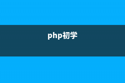 php入门学习知识点七 PHP函数的基本应用(php初学)