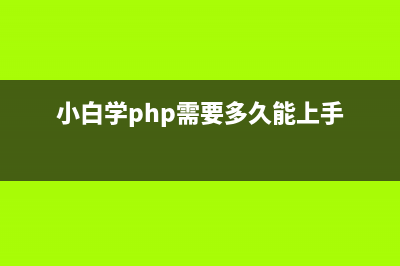 php学习笔记（三）操作符与控制结构(php教程全集)