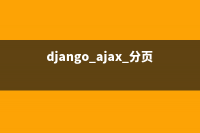 php ajax 静态分页过程形式(django ajax 分页)