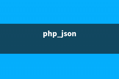 PHP:json_encode()的用法_JSON函数(php jsondecode)