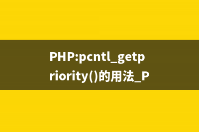 PHP:pcntl_getpriority()的用法_PCNTL函数