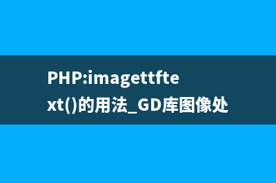PHP:imagettftext()的用法_GD库图像处理函数