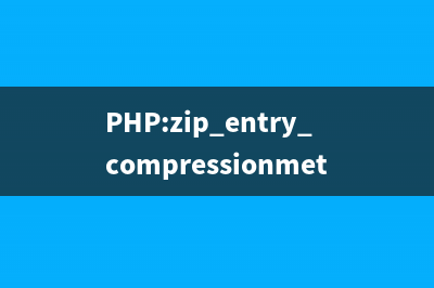 PHP:zip_entry_filesize()的用法_Zip函数