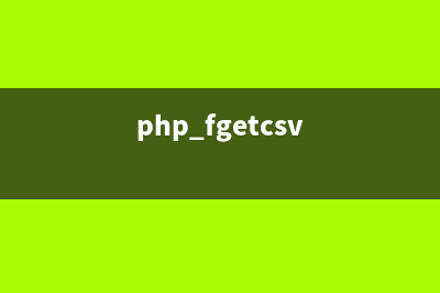 PHP:fgetc()的用法_Filesystem函数(php fgetcsv)