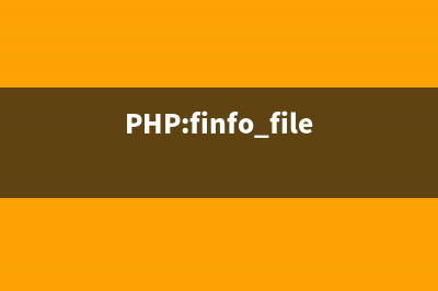 PHP:finfo_open()的用法_fileinfo函数