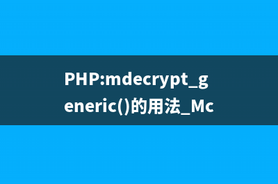 PHP:mdecrypt_generic()的用法_Mcrypt函数