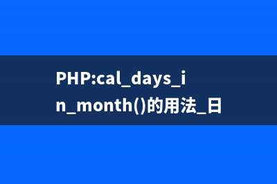 PHP:cal_days_in_month()的用法_日历函数