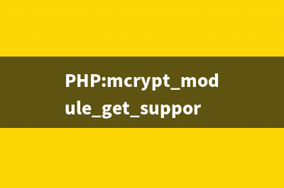 PHP:mcrypt_module_get_supported_key_sizes()的用法_Mcrypt函数