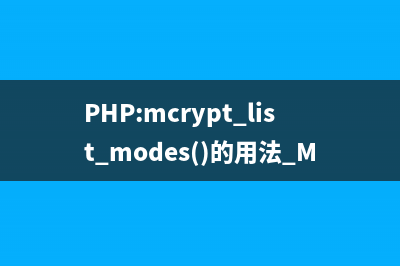 PHP:mcrypt_list_modes()的用法_Mcrypt函数