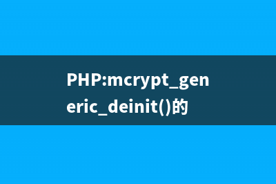 PHP:mcrypt_generic_init()的用法_Mcrypt函数