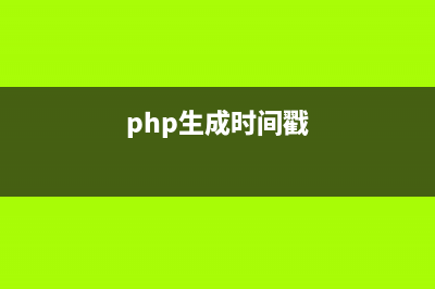 php实现倒计时效果(php生成时间戳)