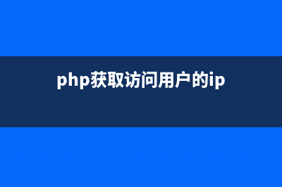 php获得客户端浏览器名称及版本的方法(基于ECShop函数)(php获取访问用户的ip)