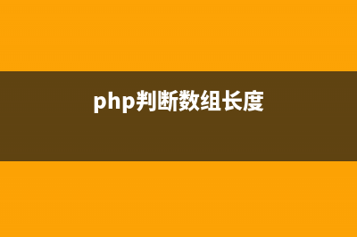 PHP判断一个数组是另一个数组子集的方法详解(php判断数组长度)