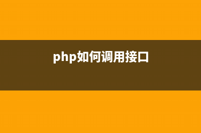 PHP调用API接口实现天气查询功能的示例(php如何调用接口)
