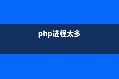 PHP多进程之pcntl_fork的实例详解(php进程太多)