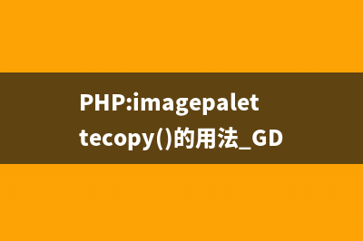 PHP:imagepalettecopy()的用法_GD库图像处理函数