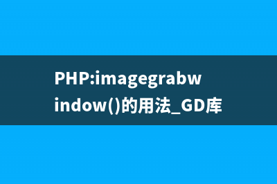 PHP:imagegrabwindow()的用法_GD库图像处理函数