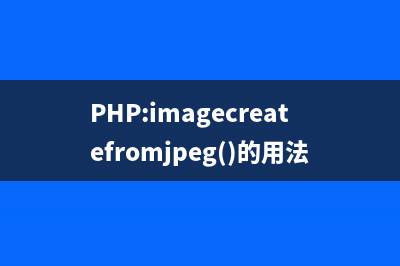 PHP:imagecreatefromwebp()的用法_GD库图像处理函数
