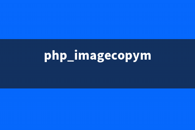 PHP:imagecreate()的用法_GD库图像处理函数(php imagecopymerge)