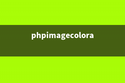 PHP:imagecolorclosest()的用法_GD库图像处理函数