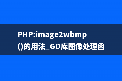 PHP:image2wbmp()的用法_GD库图像处理函数