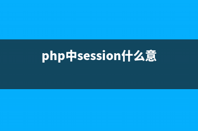 php session的锁和并发(php中session什么意思)
