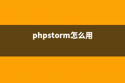 PHPstorm快捷键(分享)(phpstorm怎么用)
