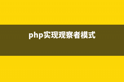 PHP实现的观察者模式实例(php实现观察者模式)