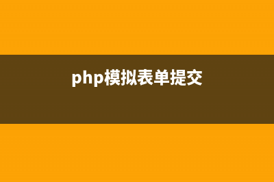 PHP中模拟链表和链表的基本操作示例(php模拟表单提交)