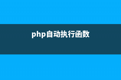 PHP实现自动发送邮件功能代码(qq 邮箱)(php自动执行函数)