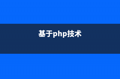 基于PHP函数的操作方法(基于php技术)