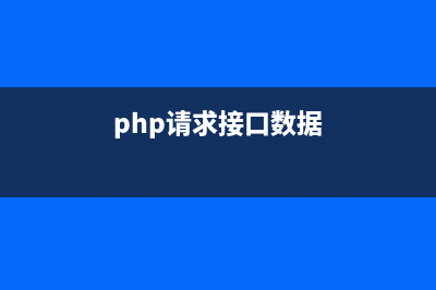 php 接口与前端数据交互实现示例代码(php与前端交互)