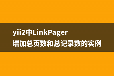 yii2中LinkPager增加总页数和总记录数的实例