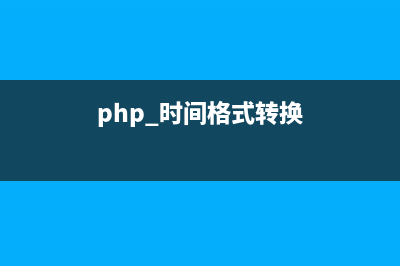 46 个非常有用的 PHP 代码片段(46 个非常有用的成语)