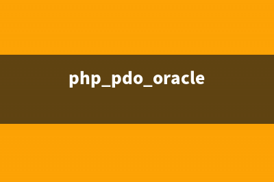 php使用PDO从数据库表中读取数据的实现方法(必看)(php pdo oracle)