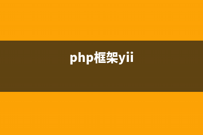 自制PHP框架之模型与数据库(php框架yii)